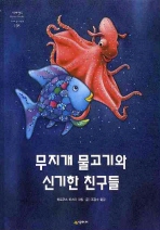 무지개 물고기와 신기한 친구들(네버랜드 세계의 걸작 그림책 198)
